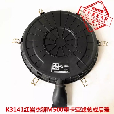 K3143空滤总成下盖适配上汽红岩杰狮M500重卡空气滤壳体塑料后盖