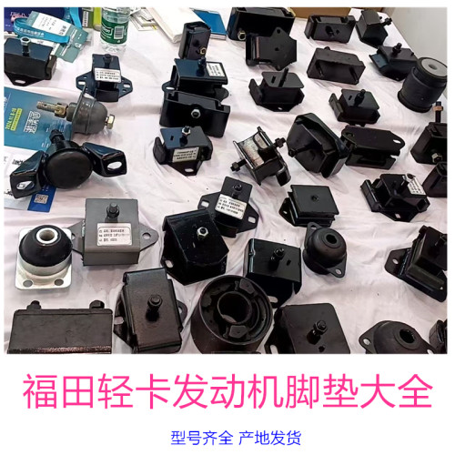 福田发动机脚垫大全！奥铃时代领航瑞沃发动机脚垫变速箱胶垫支架