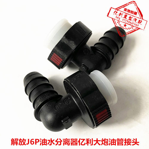 适配油水分离器油管接头解放J6P原车使用JH6J7通用进出油塑料弯头