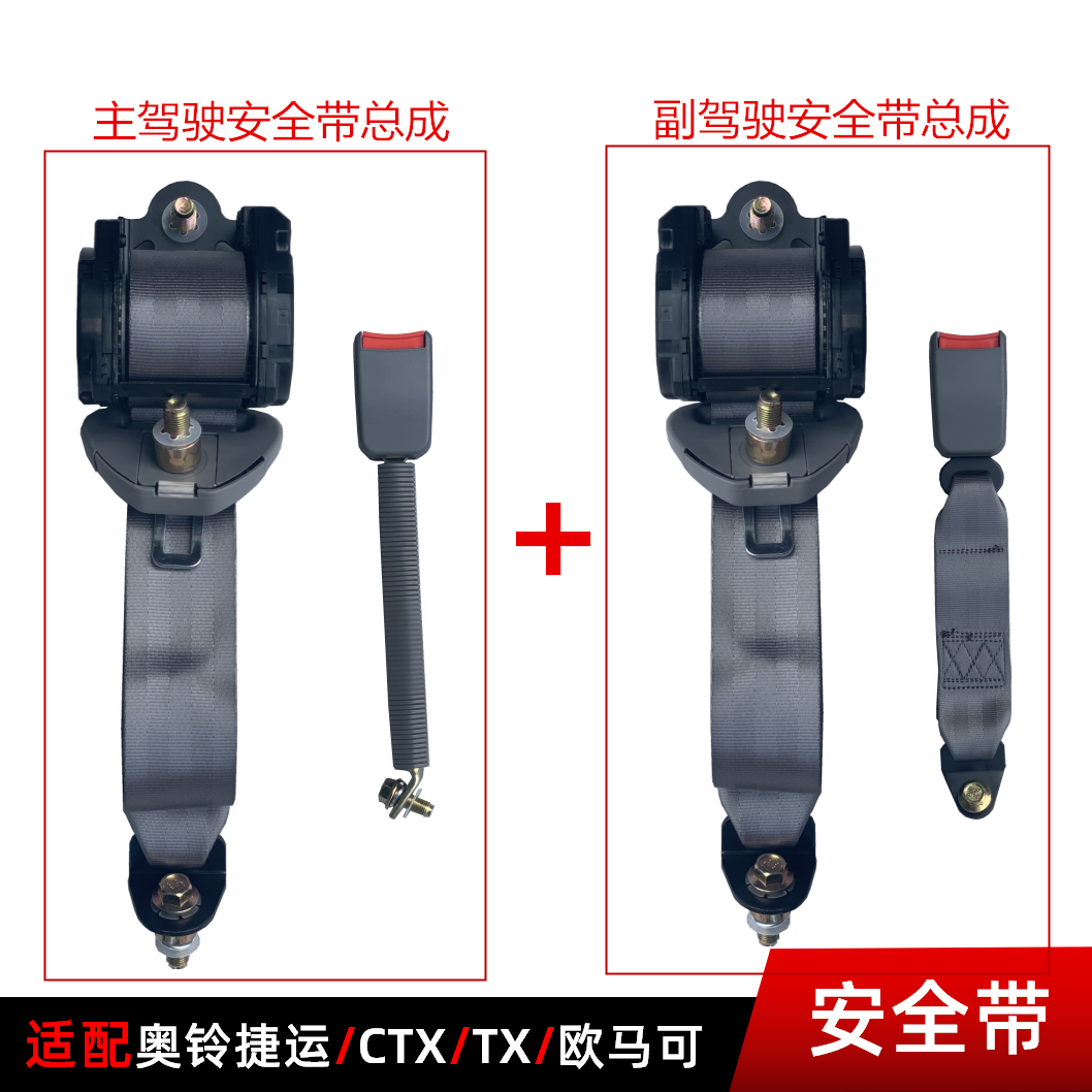 福田奥铃捷运CTX/TX欧马可安全带
