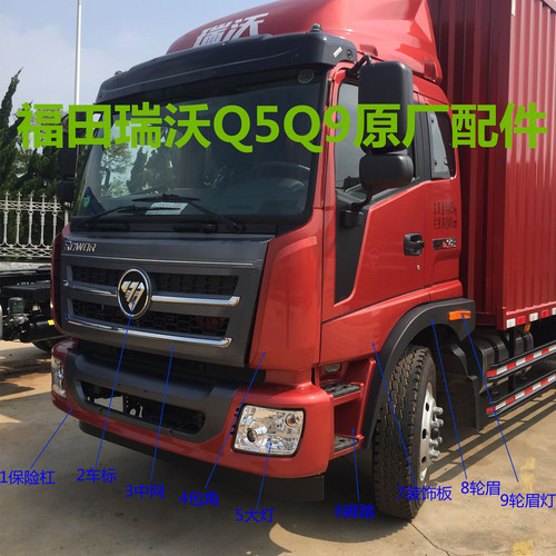 福田瑞沃Q5Q9RC3RB2原厂配件