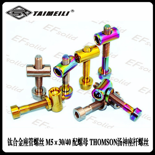 TAIMEILI钛合金座管螺丝 M5×30/40 配螺母 THOMSON汤神座杆螺丝