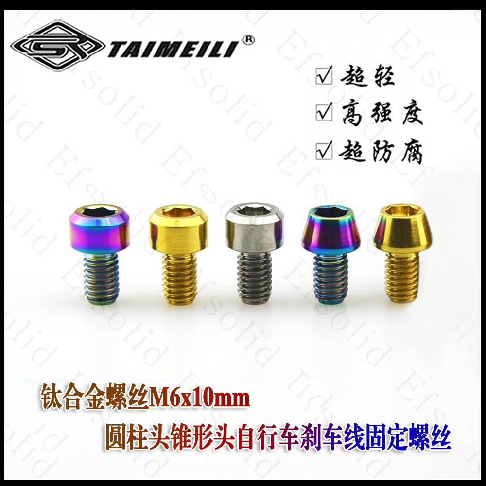 TAIMEILI钛合金螺丝M6x10mm圆柱头锥形头自行车刹车线固定螺丝