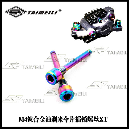 钛合金TAIMEILI来令片螺丝