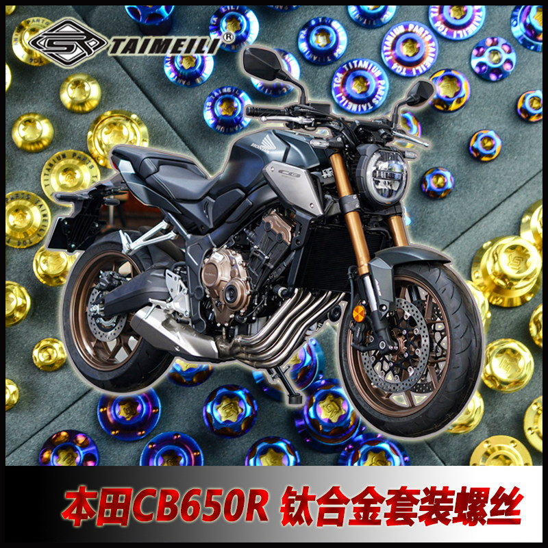 TAIMEILI 钛合金螺丝 本田Cb650R摩托车整车改装维修螺丝