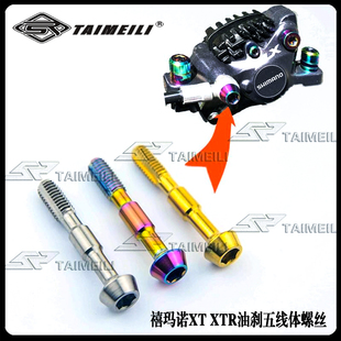 TAIMEILI 钛合金螺丝 禧玛诺XT XTR油刹五线体螺丝
