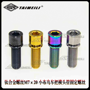 TAIMEILI钛合金螺丝M7×20 小布鸟车把横头管固定螺丝