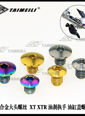 TAIMEILI钛合金大头螺丝  XT XTR 油刹执手 油缸盖螺丝