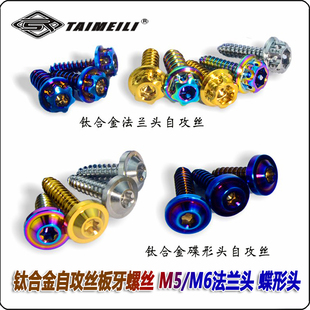 TAIMEILI 钛合金自攻丝板牙螺丝 M5x17M6x17mm法兰头 蝶形头