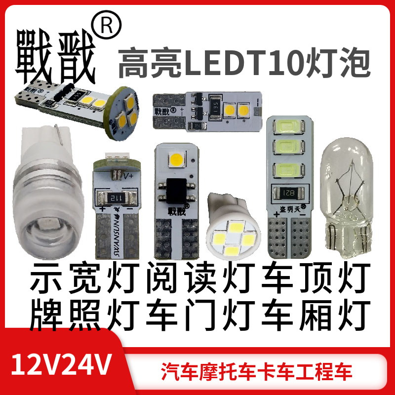 高亮T10电子灯泡12V24VLED插泡汽车货车示宽灯仪表灯行车灯指示灯