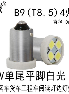 12V24VT8.5B9LED灯泡汽车货车客车车顶灯阅读灯牌照灯T4W车门灯