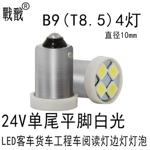 12V24VT8.5B9LED灯泡汽车货车客车车顶灯阅读灯牌照灯T4W车门灯
