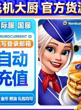 IKUN电玩Airplane Chefs飞机大厨国际服国服代充宝石金币无限燃油