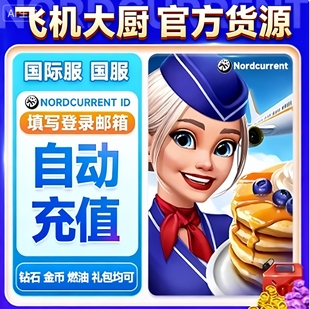 IKUN电玩Airplane Chefs飞机大厨国际服国服代充宝石金币无限燃油
