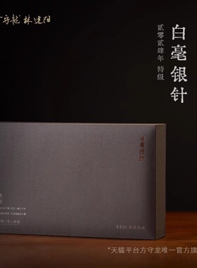 方守龙 2025年白毫银针30g礼盒装 福鼎白茶 [官方旗舰店正品直供]