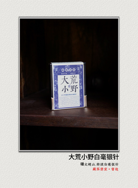 大荒小野2017年荒野白毫银针 太姥山传统工艺福鼎老白茶标杆之作