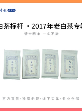 方守龙老茶仓 2017年四季白茶福鼎太姥山牡丹冬茶团【官方直供】