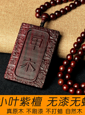 小叶紫檀红木雕刻甲木乙木丙火吊坠五行缺木补火男士项链定制挂件