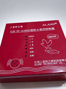 新品三星阿兰德FJK-SF-ALD005型防火卷帘门控制箱控制柜消防联动