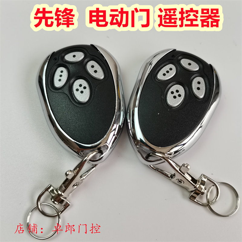 先锋机械翻板车库门遥控器工业门平移门道闸挡车器433开门机钥匙
