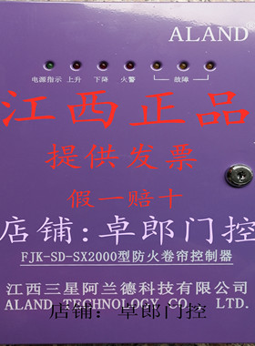 三星阿兰德FJK-SD-SX2000带备电电动防火卷帘门控制箱器三相消防