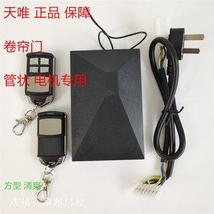 天唯新款电动门车库遥控器卷帘门控制器电动卷闸门接收器管状电机