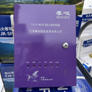 江西摩哒智能FJK-SF-MK001 003 005 008型防火卷帘门控制器箱原装