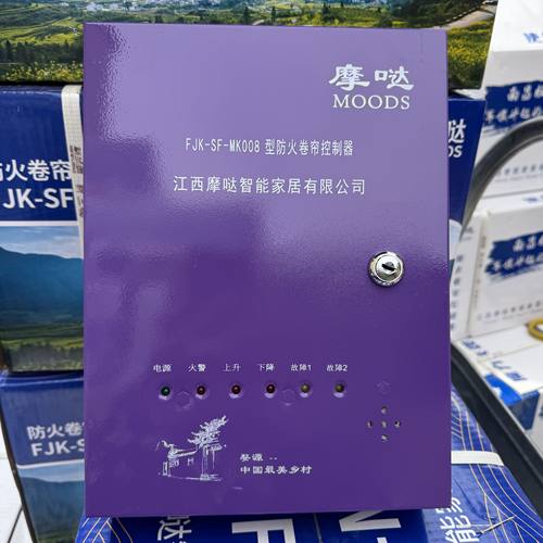 江西摩哒智能FJK-SF-MK001 003 005 008型防火卷帘门控制器箱原装
