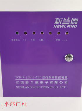 新兰德YCB-K-220/12-XLD型挡烟垂壁控制器箱电机活动式挡烟垂壁