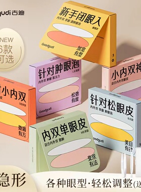 古迪双眼皮贴神器无痕超隐形自然调整内双肿眼泡大眼美目专用男女