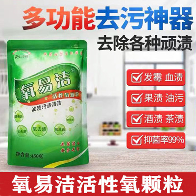 氧易洁活性氧颗粒450g多功能去除污渍去厨房油污茶垢衣服发霉果汁