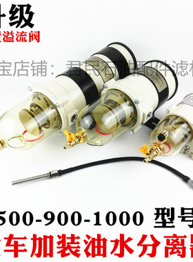 货车油水分离器总成1000FG柴油滤芯器500FH900重卡滤清器改加装