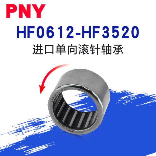 PNY进口单向滚针轴承HF0608/0812/1012/1216/1416/1616/2016/2520