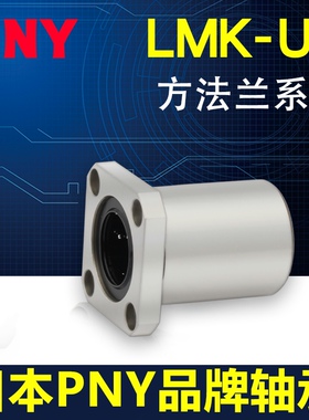 PNY LMK6 8 10 12 13 16 20 25 30 35 40UU50方法兰直线轴承LM