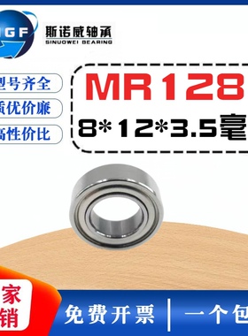 深沟球小轴承MR128Z 678 L-1280内径8mm外径12厚度3.5mm 8*12*3.5