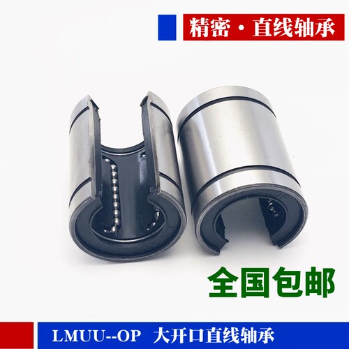 开口直线轴承 线型轴承 LM10/12/16/20/25/30/35/40UUOP