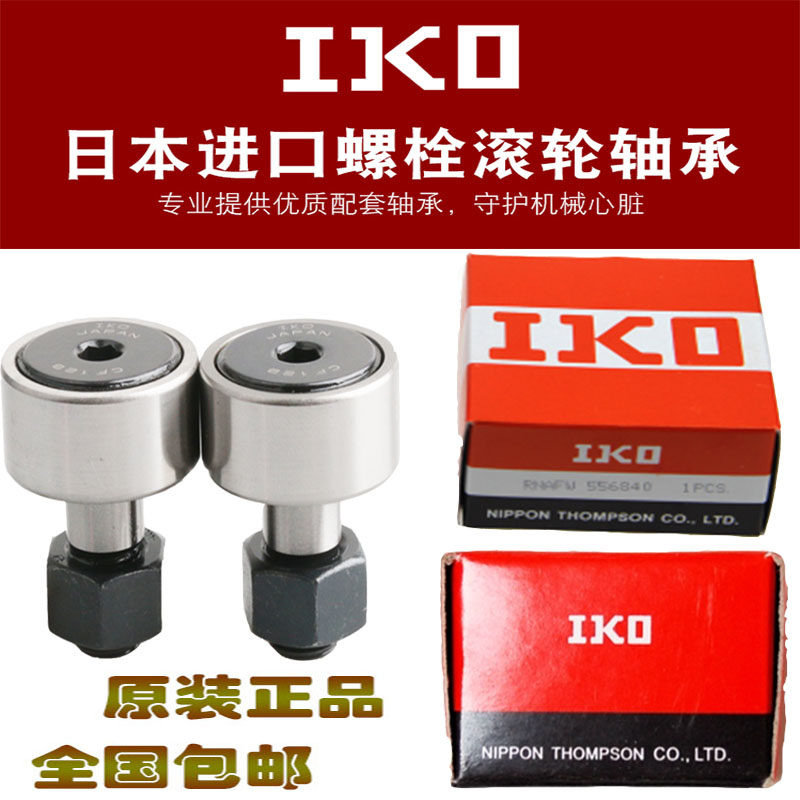 新品IKO螺栓型轮滚轮滚针凸轮随动器CF3KR4568 10 12 1618 20轴承
