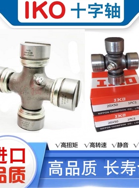 优质IKO十字轴15X38 26X68 19X44 26X68 20X45 18X47 20X50 26X80