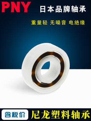 PNY尼龙POM塑料轴承 6200/6202/6203/6204/6205/6206/6207/6208