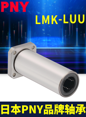 PNY8LMK10 12 13 16 20 25 30 35 40LUU50加长方法兰直线轴承进口