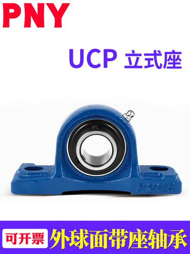 PNY带座外球面轴承UCP 202 203 204 205 206 207 208 209 210 211