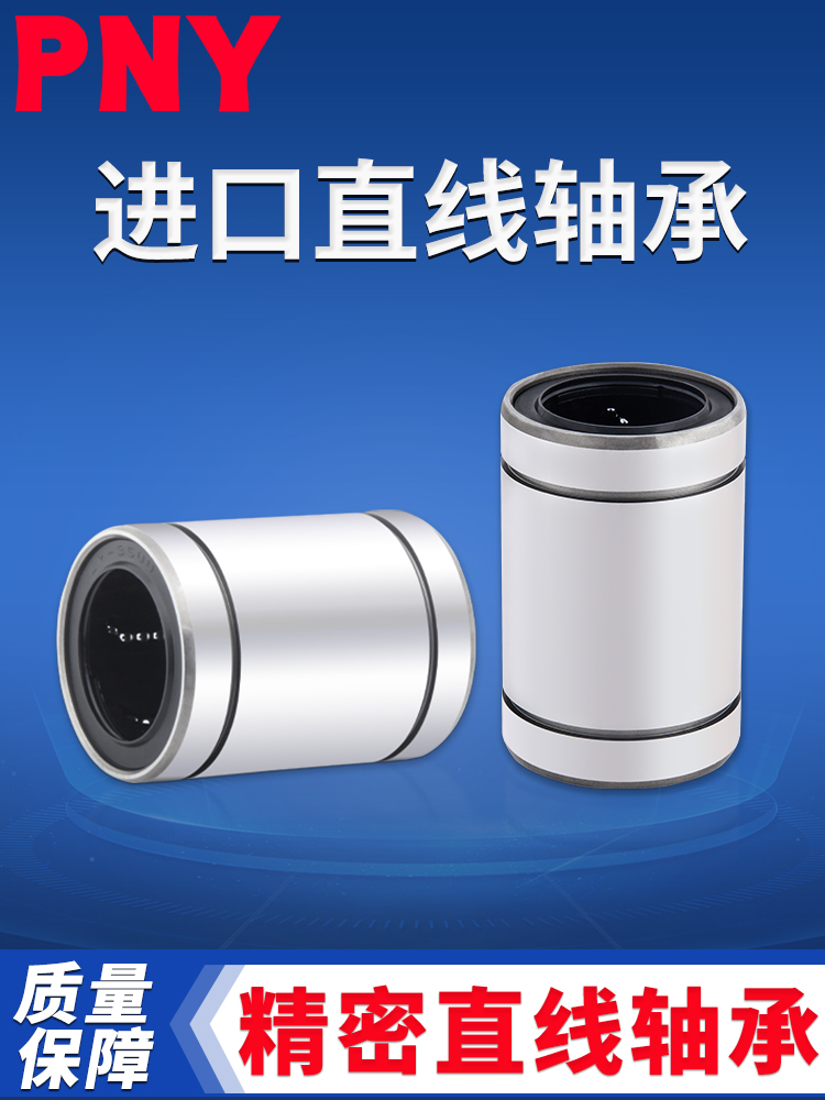PNY5直线轴承4LM6 8S10 12 13 16 20 25 30 35日本40UU50滑动进口
