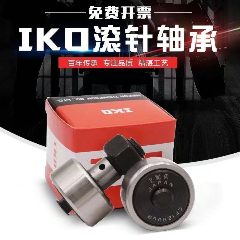 进口IKO螺栓型滚轮滚针轴承CF24/KRV62/CF24B/NAKD62/KR62PP/UU