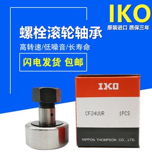 IKO 滚轮滚针轴承 CF 3 4 5 6 8 10 10-1B 12 12-1B 16 20 B UUR