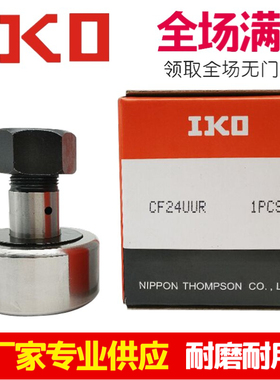 日本IKO滚轮滚针轴承CF3 4 5 6 8 10 12 16 18 20 24 30 B UUR KR