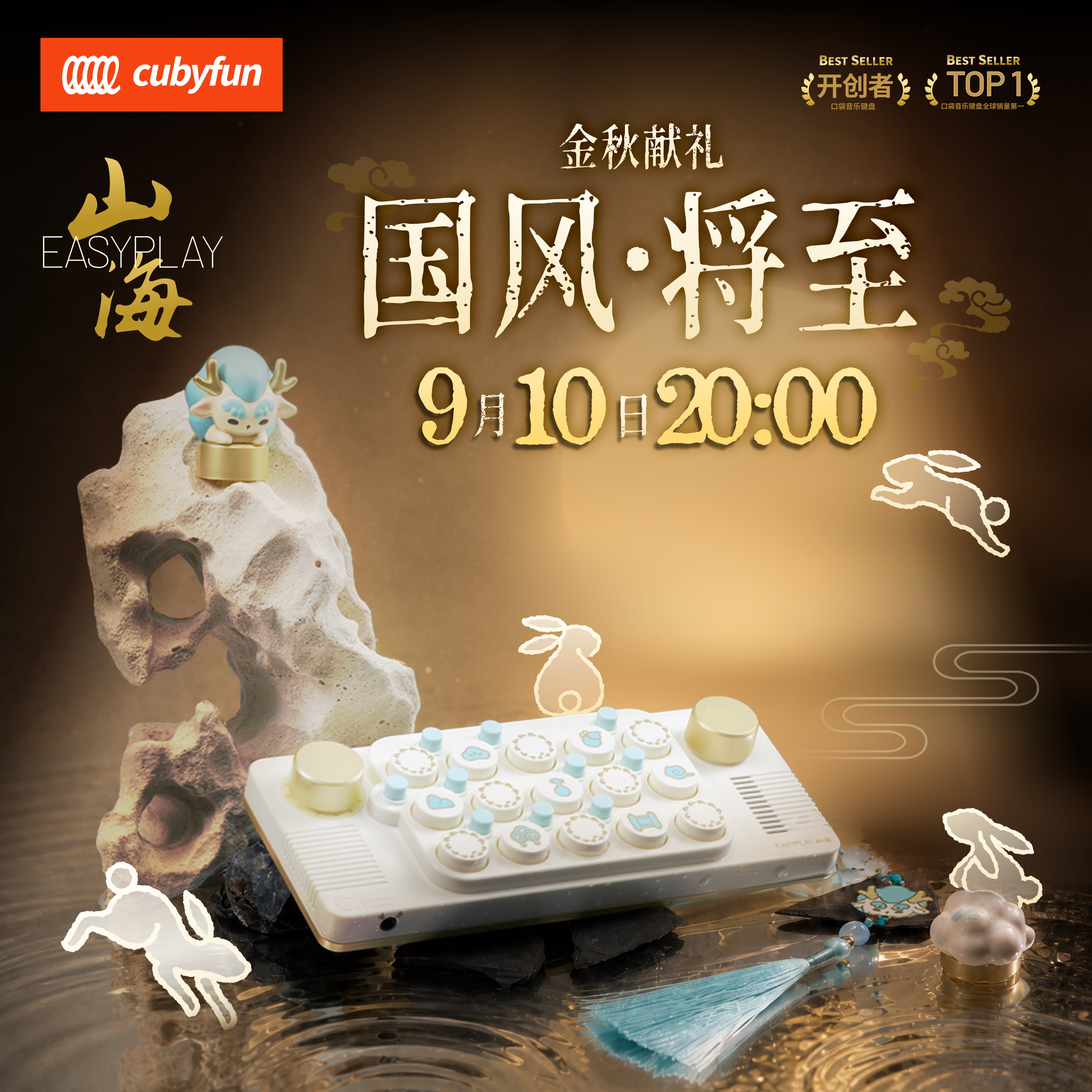 国风版限量山海cubyfun口袋音乐键盘光遇钢琴EASYPLAY1乐器礼物图片