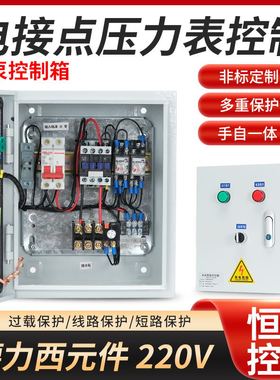 220v  水泵气泵真空泵电接点压力表自动恒压控制箱 配电箱 380v