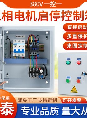 电控箱配箱电柜定做现货排烟风机三相水泵电机启动停止控制箱380v