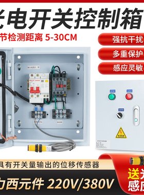 物料红外线感应光电开关水泵风机 启停运输货梯传送带门窗控制箱