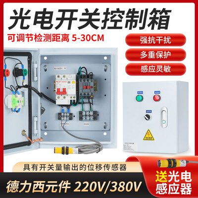 物料红外线感应光电开关水泵风机 启停运输货梯传送带门窗控制箱